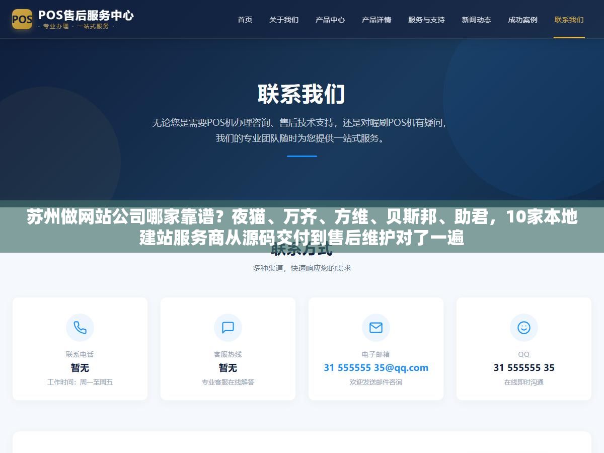 3 - 苏州做网站公司哪家靠谱？夜猫、万齐、方维、贝斯邦、助君，10家本地建站服务商从源码交付到售后维护对了一遍 - UC建站系统