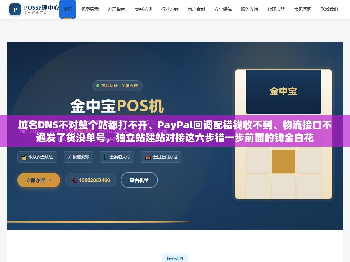 2 - 域名DNS不对整个站都打不开、PayPal回调配错钱收不到、物流接口不通发了货没单号，独立站建站对接这六步错一步前面的钱全白花 - UC建站系统