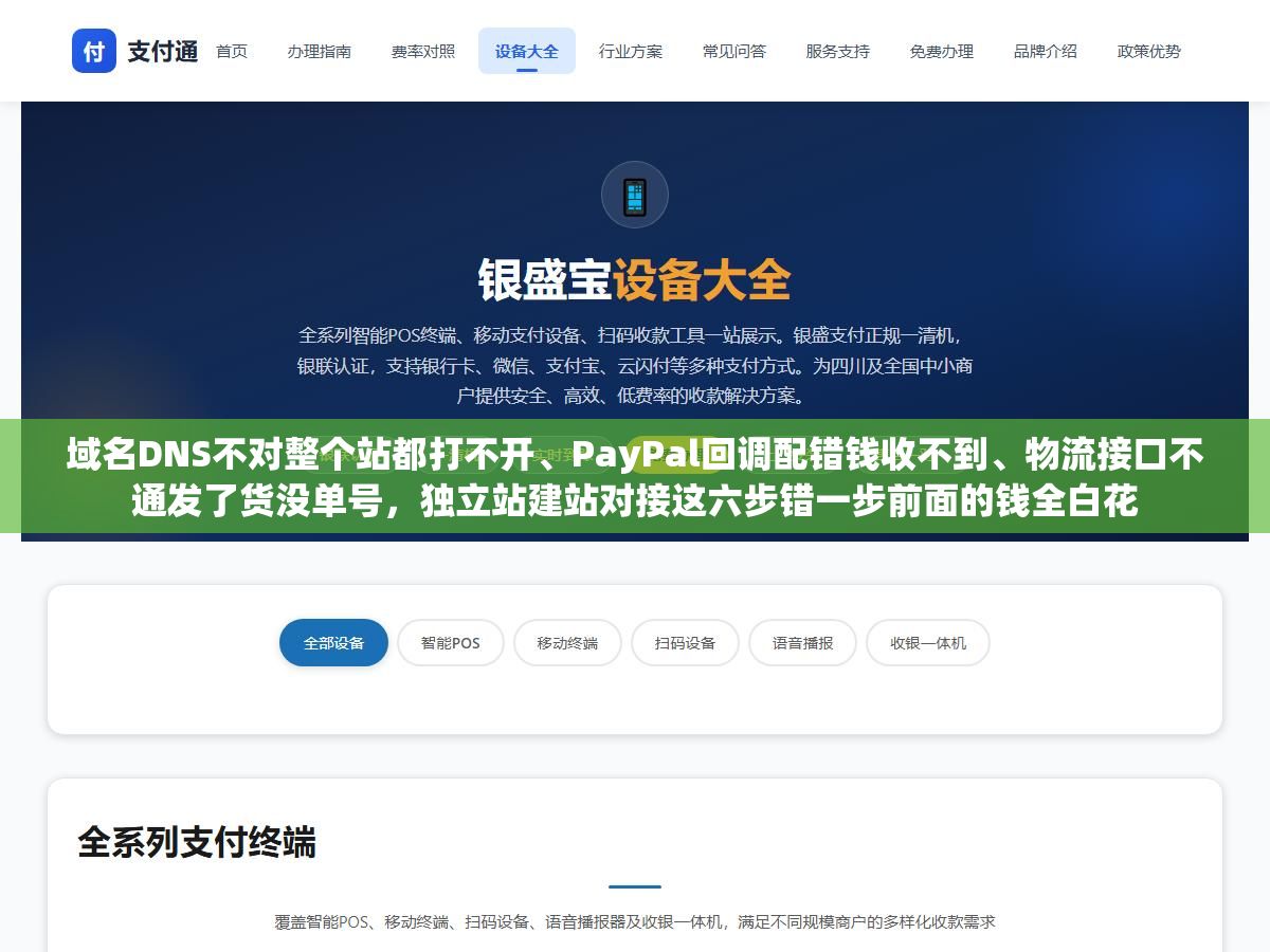1 - 域名DNS不对整个站都打不开、PayPal回调配错钱收不到、物流接口不通发了货没单号，独立站建站对接这六步错一步前面的钱全白花 - UC建站系统