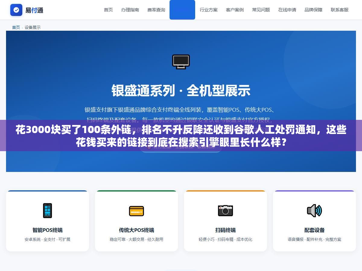 1 - 花3000块买了100条外链，排名不升反降还收到谷歌人工处罚通知，这些花钱买来的链接到底在搜索引擎眼里长什么样？ - UC建站系统