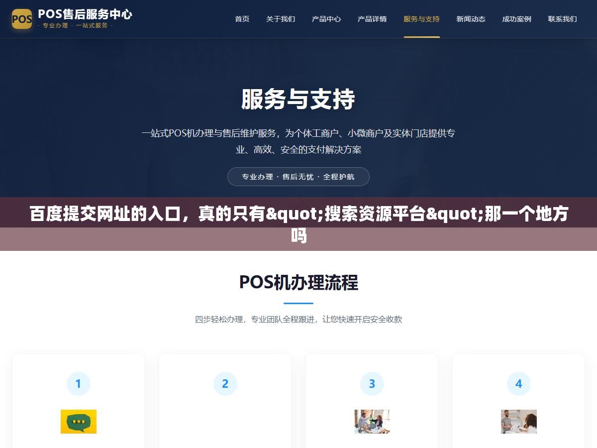 1 - 百度提交网址的入口，真的只有"搜索资源平台"那一个地方吗 - UC建站系统