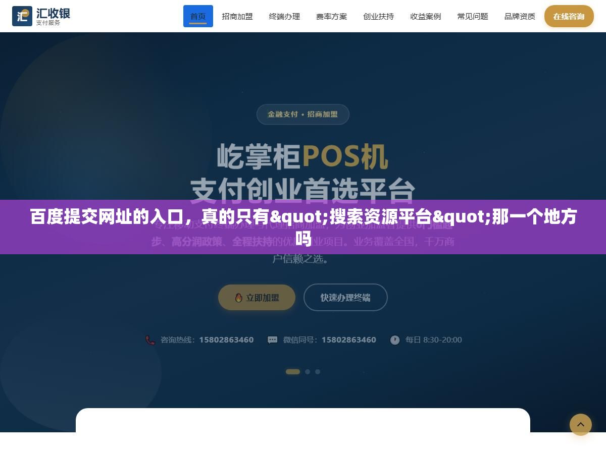 2 - 百度提交网址的入口，真的只有"搜索资源平台"那一个地方吗 - UC建站系统