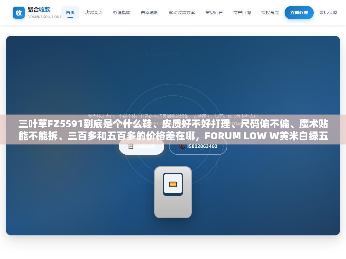 1 - 三叶草FZ5591到底是个什么鞋、皮质好不好打理、尺码偏不偏、魔术贴能不能拆、三百多和五百多的价格差在哪，FORUM LOW W黄米白绿五个最常被问到的问题一次说清楚 - UC建站系统