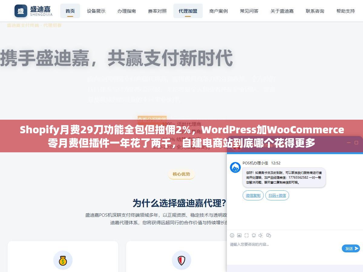 3 - Shopify月费29刀功能全包但抽佣2%，WordPress加WooCommerce零月费但插件一年花了两千，自建电商站到底哪个花得更多 - UC建站系统