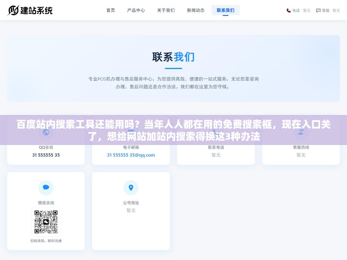 2 - 百度站内搜索工具还能用吗？当年人人都在用的免费搜索框，现在入口关了，想给网站加站内搜索得换这3种办法 - UC建站系统