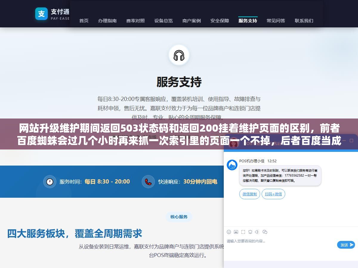 1 - 网站升级维护期间返回503状态码和返回200挂着维护页面的区别，前者百度蜘蛛会过几个小时再来抓一次索引里的页面一个不掉，后者百度当成正常低质页面直接降权等维护结束可能三四十个关键词排名掉出前三页 - UC建站系统