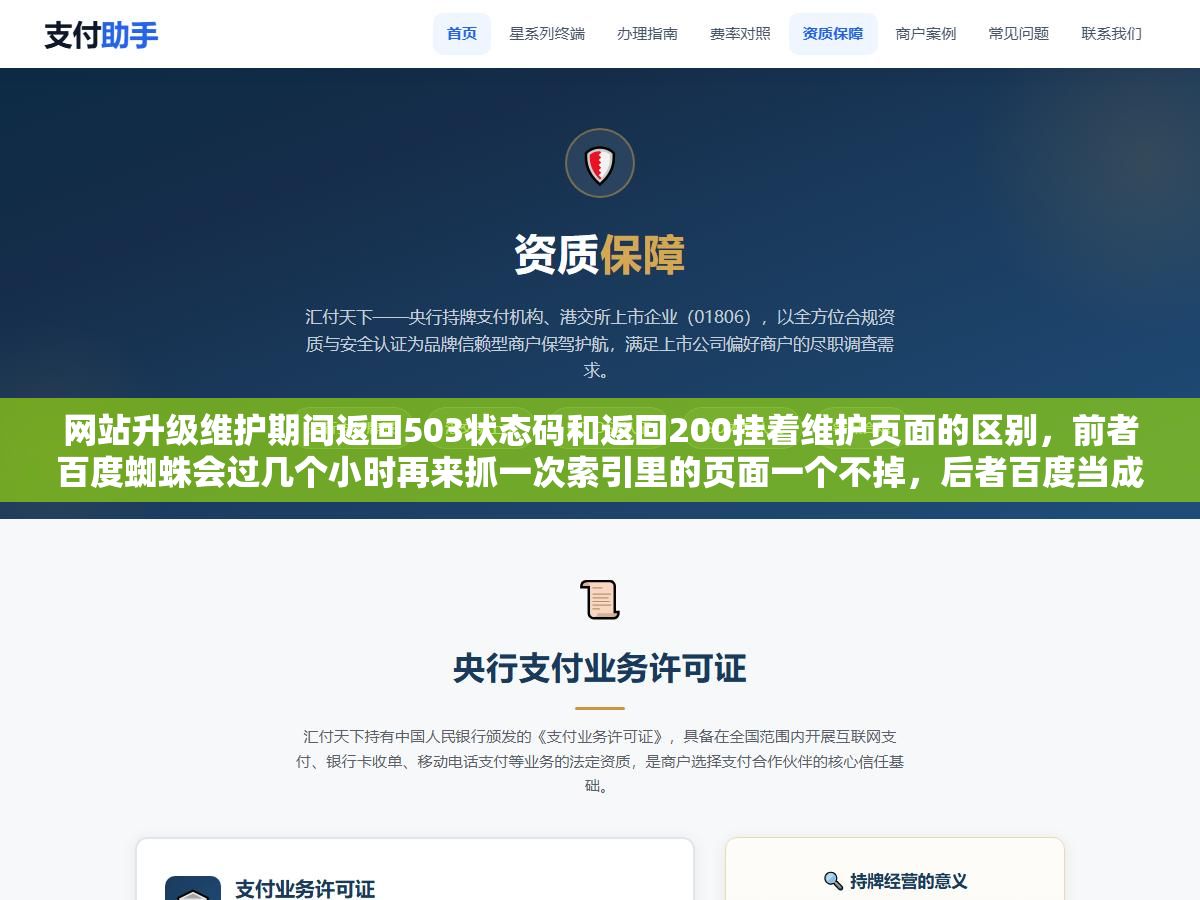 2 - 网站升级维护期间返回503状态码和返回200挂着维护页面的区别，前者百度蜘蛛会过几个小时再来抓一次索引里的页面一个不掉，后者百度当成正常低质页面直接降权等维护结束可能三四十个关键词排名掉出前三页 - UC建站系统