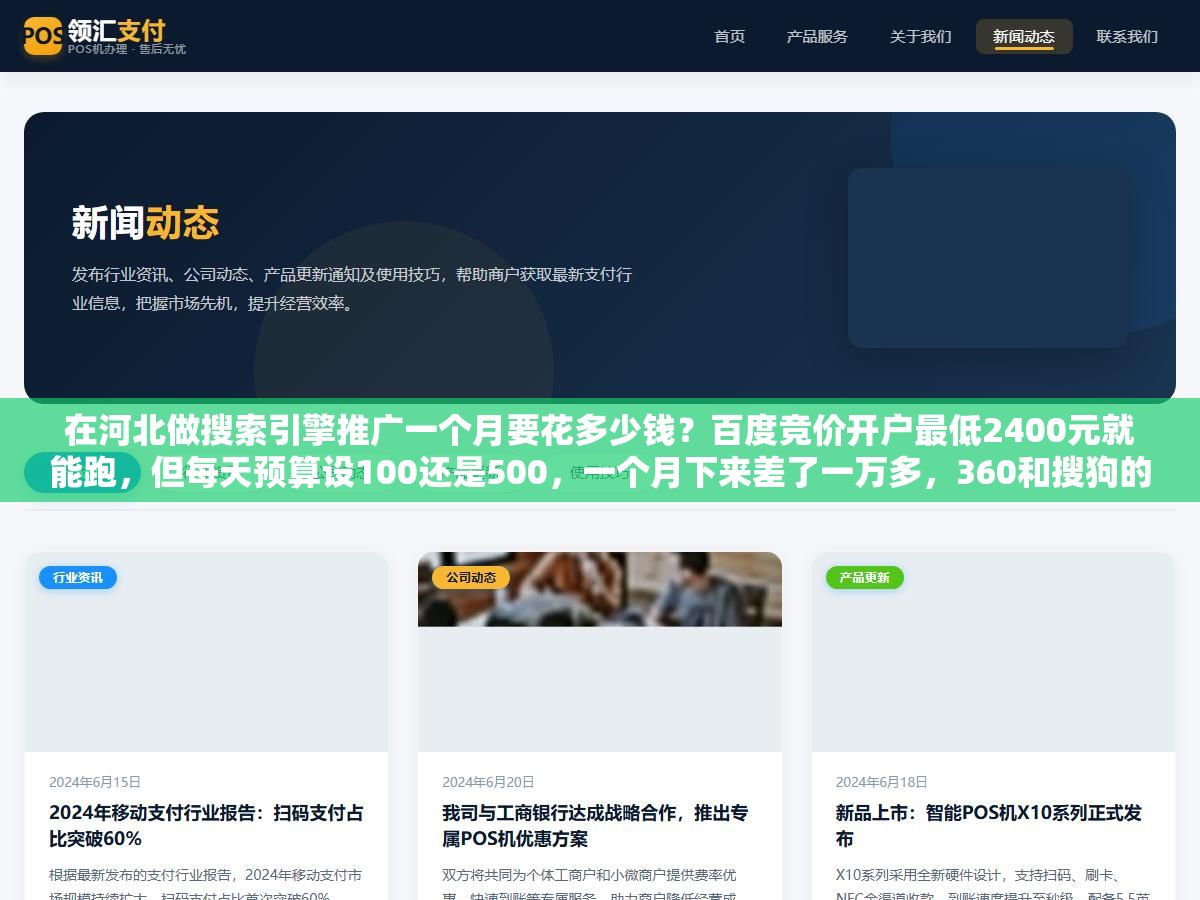 1 - 在河北做搜索引擎推广一个月要花多少钱？百度竞价开户最低2400元就能跑，但每天预算设100还是500，一个月下来差了一万多，360和搜狗的价格只有百度的三分之一要不要也投？ - UC建站系统