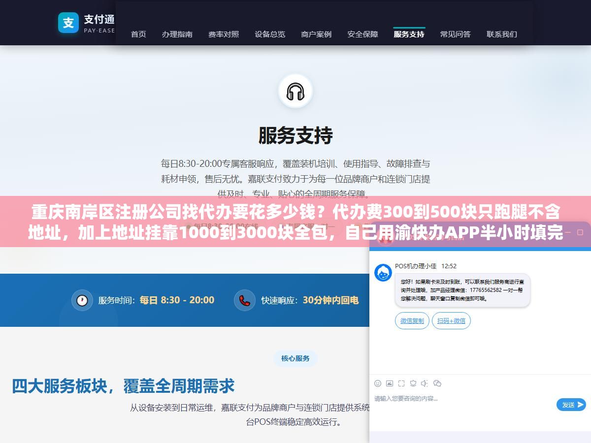 2 - 重庆南岸区注册公司找代办要花多少钱？代办费300到500块只跑腿不含地址，加上地址挂靠1000到3000块全包，自己用渝快办APP半小时填完信息三天拿执照一分代办费不花，但没地址的人自己搞不定集群注册、经营范围不会填被退回三次、公章银行开户税务报到这些后续环节代办一条龙和DIY差在哪 - UC建站系统