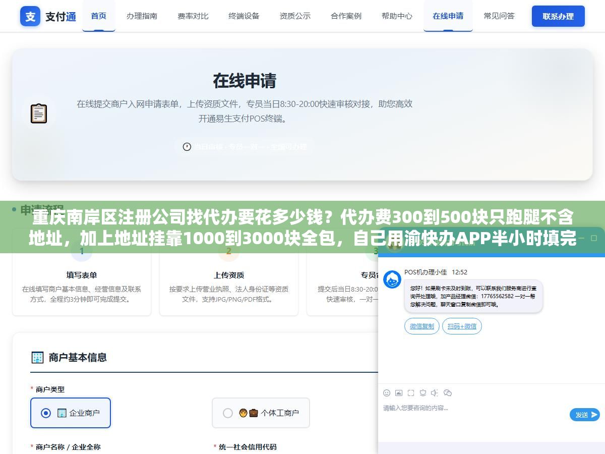 1 - 重庆南岸区注册公司找代办要花多少钱？代办费300到500块只跑腿不含地址，加上地址挂靠1000到3000块全包，自己用渝快办APP半小时填完信息三天拿执照一分代办费不花，但没地址的人自己搞不定集群注册、经营范围不会填被退回三次、公章银行开户税务报到这些后续环节代办一条龙和DIY差在哪 - UC建站系统
