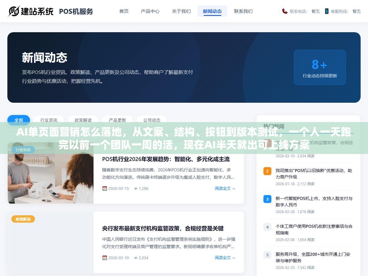 1 - AI单页面营销怎么落地，从文案、结构、按钮到版本测试，一个人一天跑完以前一个团队一周的活，现在AI半天就出可上线方案 - UC建站系统