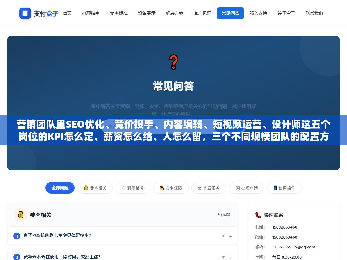 1 - 营销团队里SEO优化、竞价投手、内容编辑、短视频运营、设计师这五个岗位的KPI怎么定、薪资怎么给、人怎么留，三个不同规模团队的配置方案和人效标准我按5人、10人、20人拆开了说 - UC建站系统
