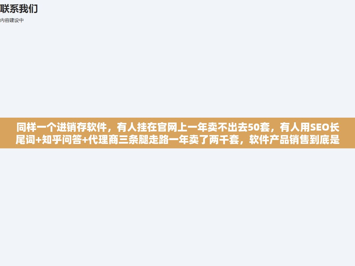 1 - 同样一个进销存软件，有人挂在官网上一年卖不出去50套，有人用SEO长尾词+知乎问答+代理商三条腿走路一年卖了两千套，软件产品销售到底是渠道重要还是产品重要？免费增值、买断制、SaaS年付、按用量收费四种定价模式各自能赚到什么样的客户，渠道选错了再好的产品也卖不动 - UC建站系统