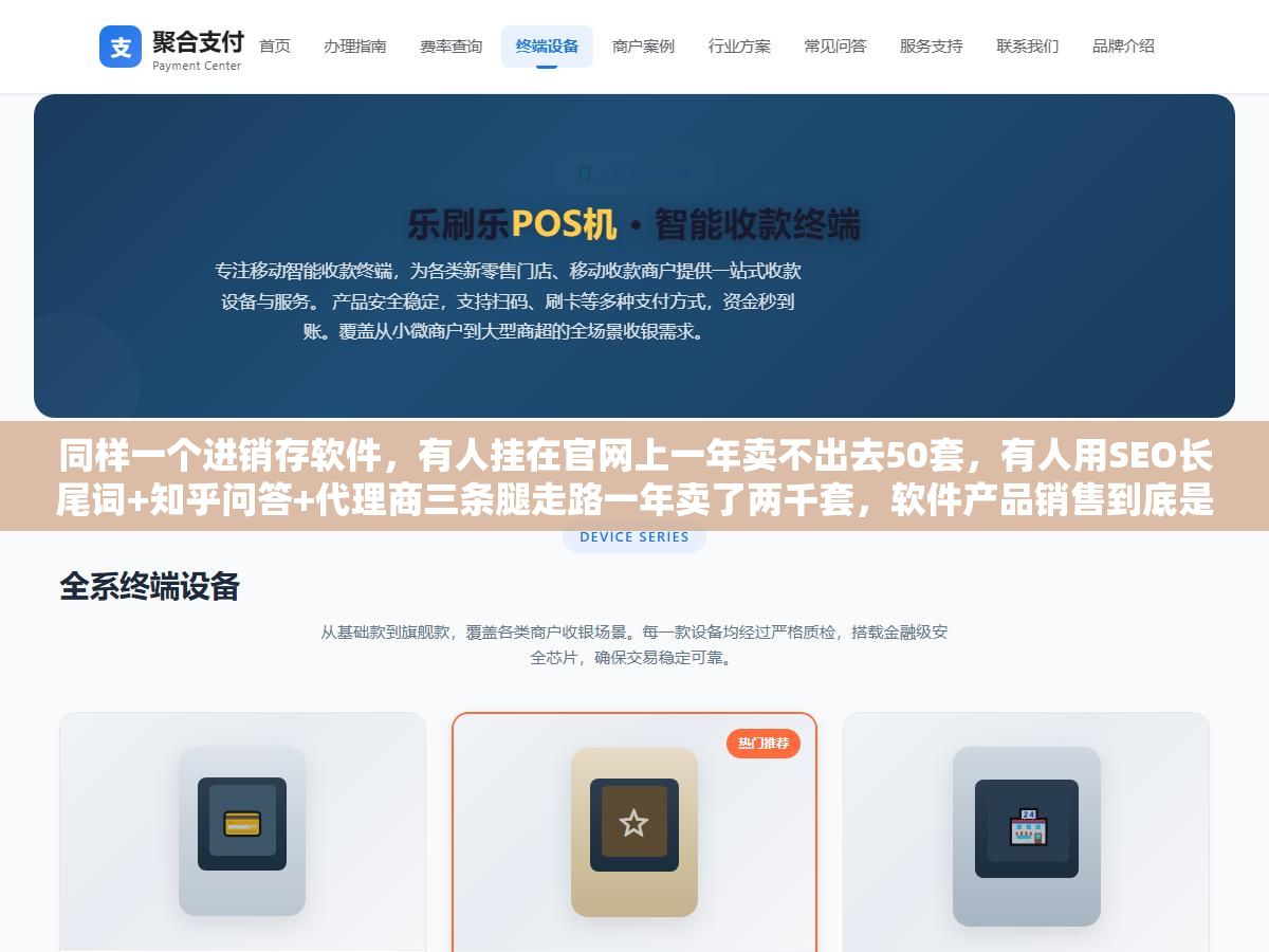 2 - 同样一个进销存软件，有人挂在官网上一年卖不出去50套，有人用SEO长尾词+知乎问答+代理商三条腿走路一年卖了两千套，软件产品销售到底是渠道重要还是产品重要？免费增值、买断制、SaaS年付、按用量收费四种定价模式各自能赚到什么样的客户，渠道选错了再好的产品也卖不动 - UC建站系统