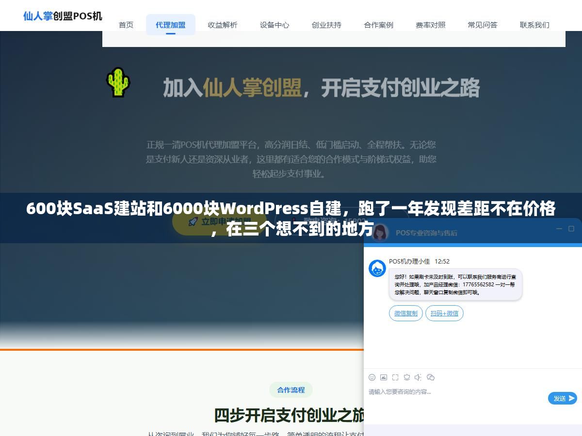 1 - 600块SaaS建站和6000块WordPress自建，跑了一年发现差距不在价格，在三个想不到的地方 - UC建站系统
