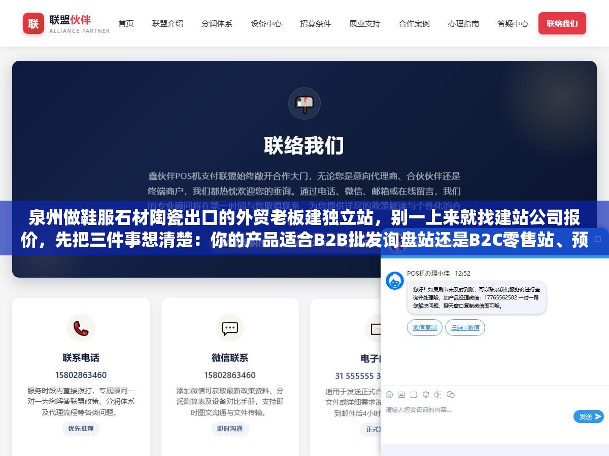 1 - 泉州做鞋服石材陶瓷出口的外贸老板建独立站，别一上来就找建站公司报价，先把三件事想清楚：你的产品适合B2B批发询盘站还是B2C零售站、预算是一年5000还是三年5万决定了走Shopify月租还是WordPress自建、泉州本地建站公司真正值钱的地方不是帮你搭个网站而是懂你产业的SEO关键词和谷歌投放策略 - UC建站系统