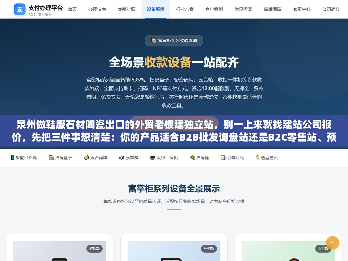 3 - 泉州做鞋服石材陶瓷出口的外贸老板建独立站，别一上来就找建站公司报价，先把三件事想清楚：你的产品适合B2B批发询盘站还是B2C零售站、预算是一年5000还是三年5万决定了走Shopify月租还是WordPress自建、泉州本地建站公司真正值钱的地方不是帮你搭个网站而是懂你产业的SEO关键词和谷歌投放策略 - UC建站系统
