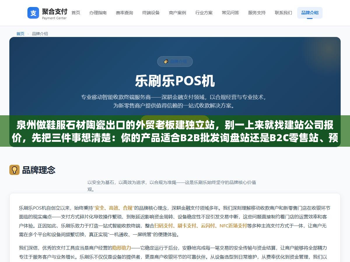 2 - 泉州做鞋服石材陶瓷出口的外贸老板建独立站，别一上来就找建站公司报价，先把三件事想清楚：你的产品适合B2B批发询盘站还是B2C零售站、预算是一年5000还是三年5万决定了走Shopify月租还是WordPress自建、泉州本地建站公司真正值钱的地方不是帮你搭个网站而是懂你产业的SEO关键词和谷歌投放策略 - UC建站系统