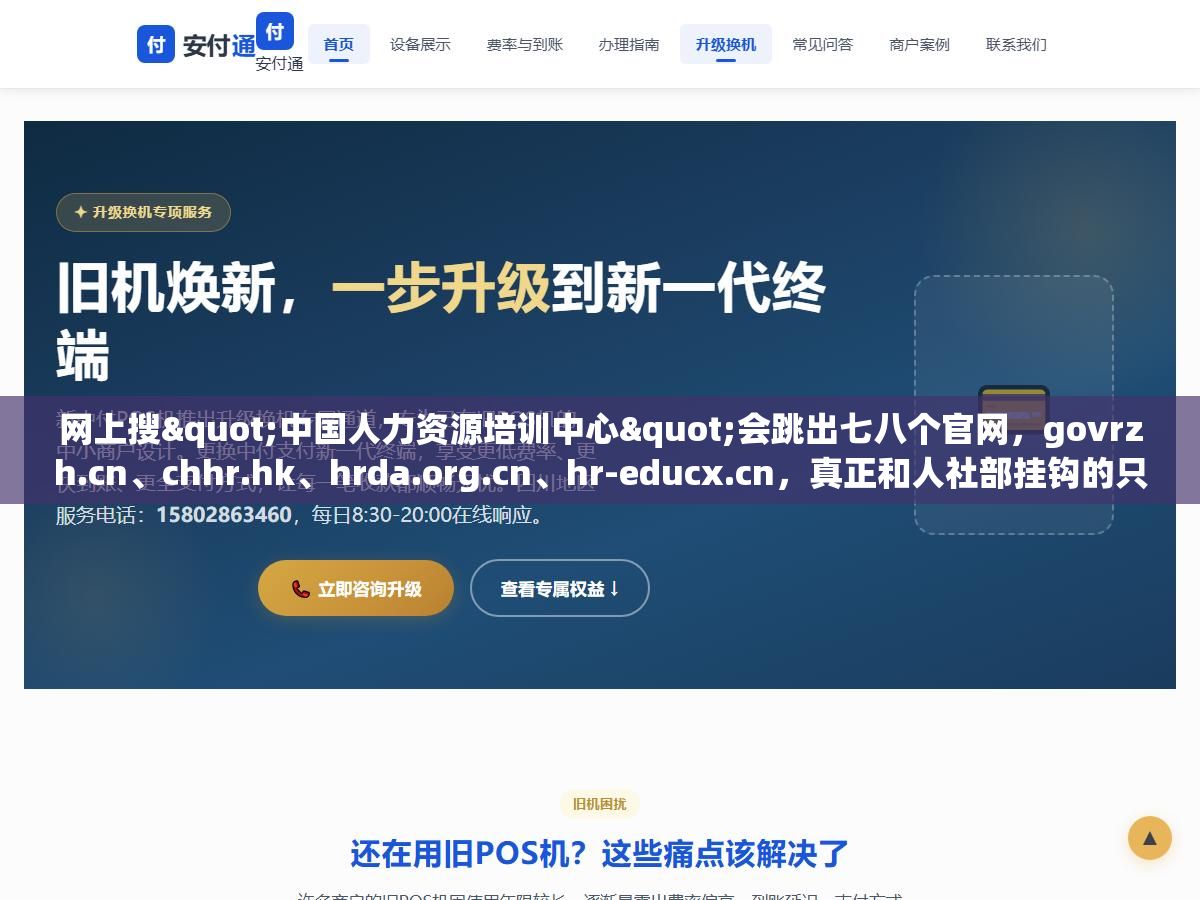2 - 网上搜"中国人力资源培训中心"会跳出七八个官网，govrzh.cn、chhr.hk、hrda.org.cn、hr-educx.cn，真正和人社部挂钩的只有edu.mohrss.gov.cn这一个，其他全是香港注册的公司，发的证书在国网查不到 - UC建站系统