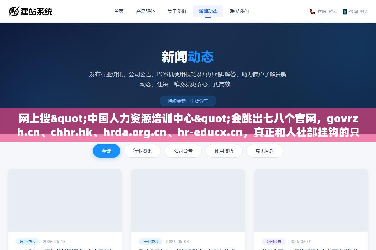 1 - 网上搜"中国人力资源培训中心"会跳出七八个官网，govrzh.cn、chhr.hk、hrda.org.cn、hr-educx.cn，真正和人社部挂钩的只有edu.mohrss.gov.cn这一个，其他全是香港注册的公司，发的证书在国网查不到 - UC建站系统