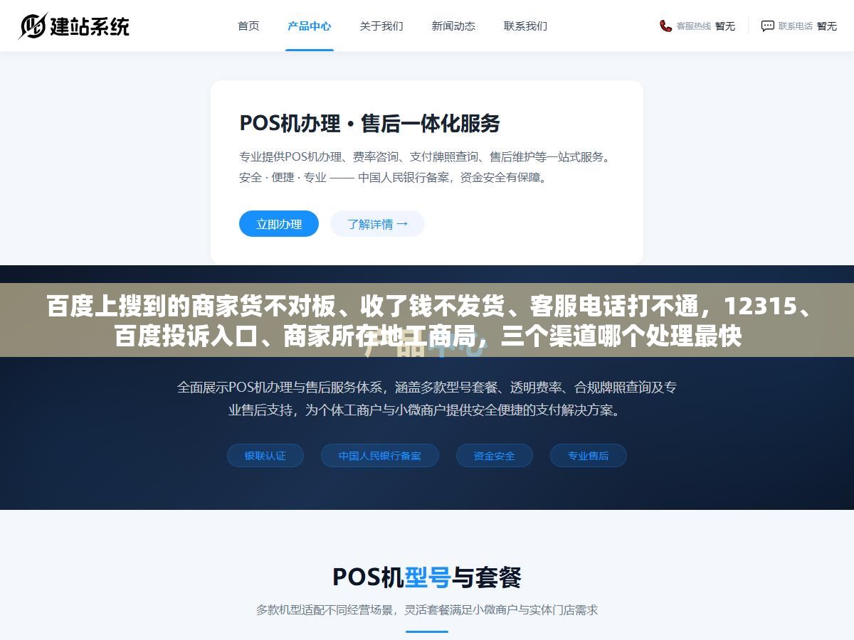 3 - 百度上搜到的商家货不对板、收了钱不发货、客服电话打不通，12315、百度投诉入口、商家所在地工商局，三个渠道哪个处理最快 - UC建站系统