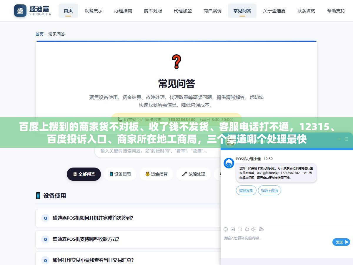 2 - 百度上搜到的商家货不对板、收了钱不发货、客服电话打不通，12315、百度投诉入口、商家所在地工商局，三个渠道哪个处理最快 - UC建站系统