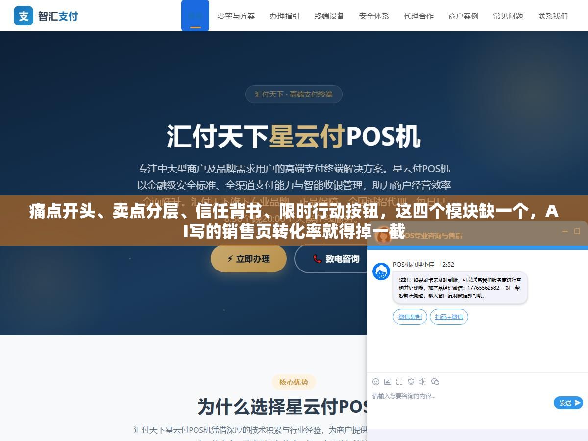 1 - 痛点开头、卖点分层、信任背书、限时行动按钮，这四个模块缺一个，AI写的销售页转化率就得掉一截 - UC建站系统