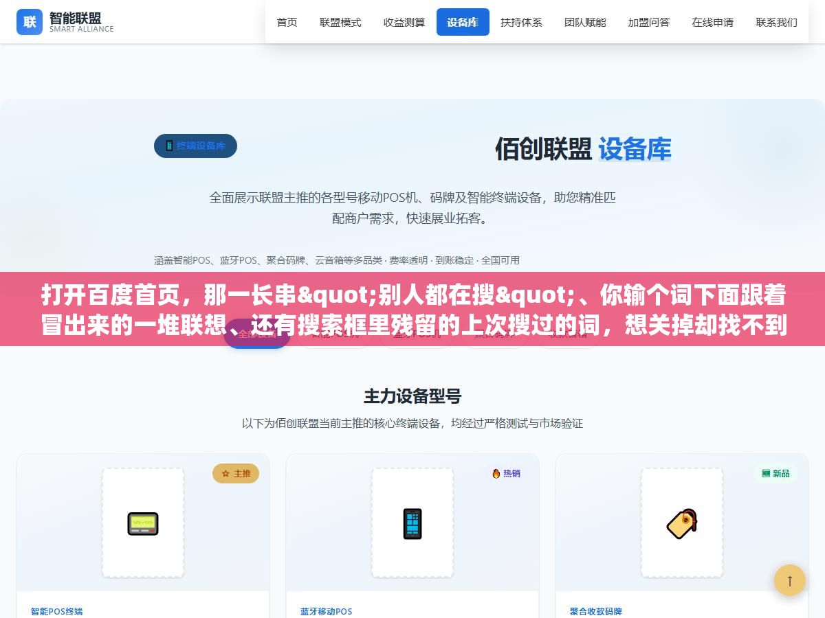 1 - 打开百度首页，那一长串"别人都在搜"、你输个词下面跟着冒出来的一堆联想、还有搜索框里残留的上次搜过的词，想关掉却找不到入口，问题在于你要关的其实是四样不同的东西 - UC建站系统