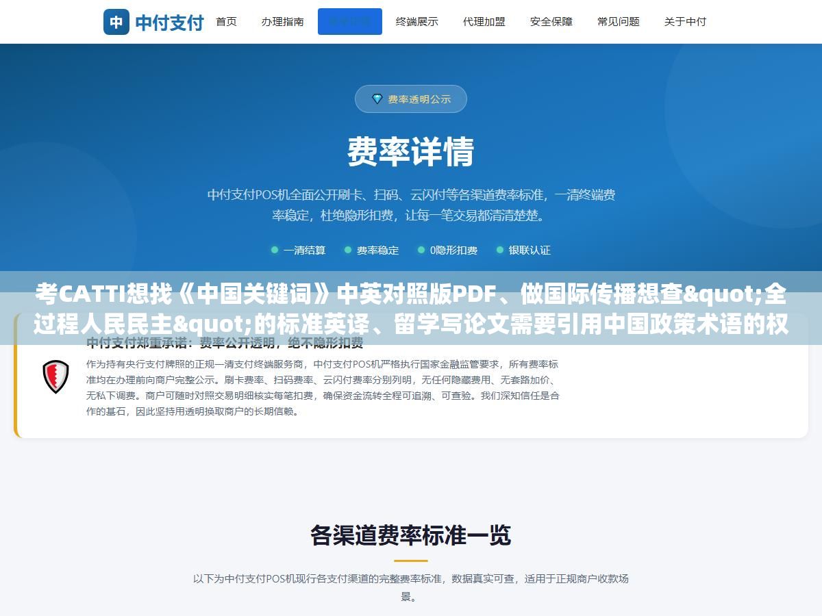 2 - 考CATTI想找《中国关键词》中英对照版PDF、做国际传播想查"全过程人民民主"的标准英译、留学写论文需要引用中国政策术语的权威外文解释，这套19个语种覆盖1.88万条词条的官方读本，不花钱能拿到PDF吗？官网、百度网盘、中国网、翻译爱好者联盟四个渠道分别能找到哪些篇目？ - UC建站系统