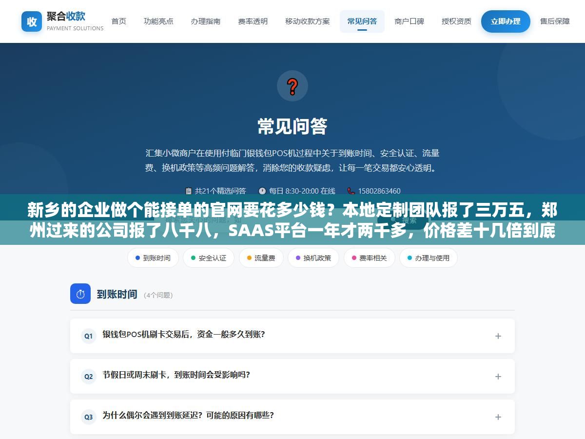 新乡的企业做个能接单的官网要花多少钱?本地定制团队报了三万五,郑州过来的公司报了八千八,SAAS平台一年才两千多,价格差十几倍到底差在哪,一个在新乡做了八年建站的人把本地市场的真实报价和每分钱花在哪拆开了说 1 - 新乡的企业做个能接单的官网要花多少钱?本地定制团队报了三万五,郑州过来的公司报了八千八,SAAS平台一年才两千多,价格差十几倍到底差在哪,一个在新乡做了八年建站的人把本地市场的真实报价和每分钱花在哪拆开了说 - UC建站系统