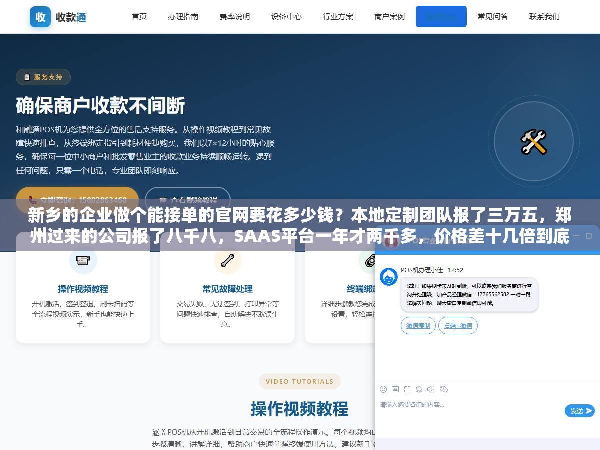 新乡的企业做个能接单的官网要花多少钱?本地定制团队报了三万五,郑州过来的公司报了八千八,SAAS平台一年才两千多,价格差十几倍到底差在哪,一个在新乡做了八年建站的人把本地市场的真实报价和每分钱花在哪拆开了说 3 - 新乡的企业做个能接单的官网要花多少钱?本地定制团队报了三万五,郑州过来的公司报了八千八,SAAS平台一年才两千多,价格差十几倍到底差在哪,一个在新乡做了八年建站的人把本地市场的真实报价和每分钱花在哪拆开了说 - UC建站系统