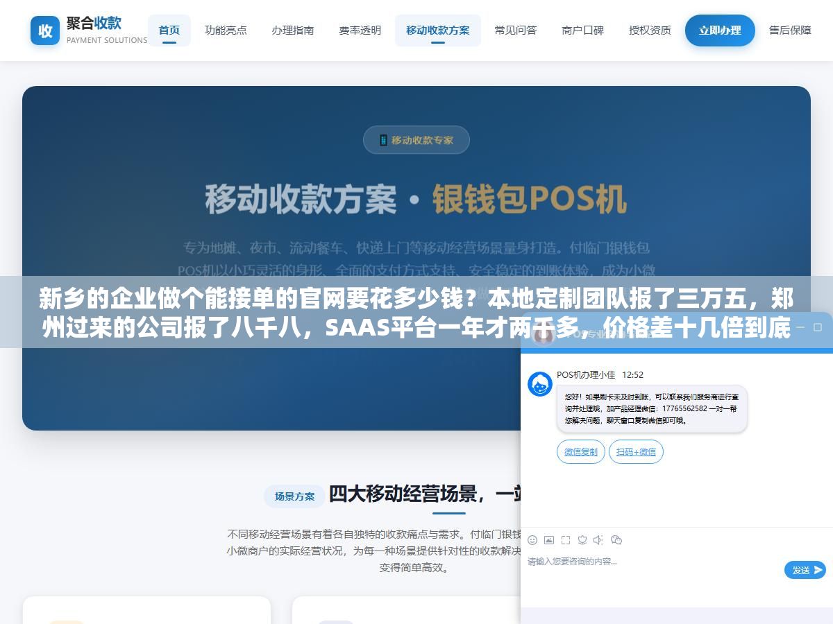 新乡的企业做个能接单的官网要花多少钱?本地定制团队报了三万五,郑州过来的公司报了八千八,SAAS平台一年才两千多,价格差十几倍到底差在哪,一个在新乡做了八年建站的人把本地市场的真实报价和每分钱花在哪拆开了说 2 - 新乡的企业做个能接单的官网要花多少钱?本地定制团队报了三万五,郑州过来的公司报了八千八,SAAS平台一年才两千多,价格差十几倍到底差在哪,一个在新乡做了八年建站的人把本地市场的真实报价和每分钱花在哪拆开了说 - UC建站系统