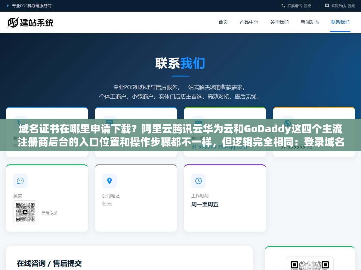 1 - 域名证书在哪里申请下载？阿里云腾讯云华为云和GoDaddy这四个主流注册商后台的入口位置和操作步骤都不一样，但逻辑完全相同：登录域名管理页面、找到要下载的域名点进详情、找"域名证书下载"按钮一键保存，海外注册商有些没有直接的"域名证书"入口要自己生成所有权证明文件 - UC建站系统