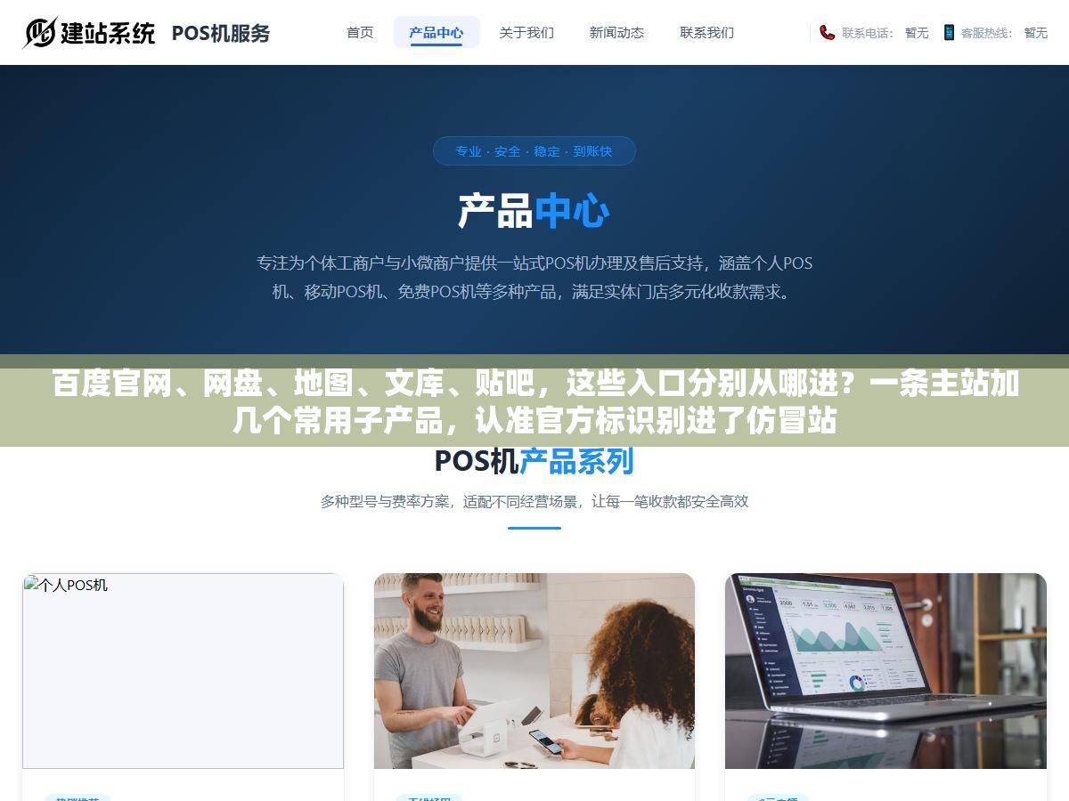 3 - 百度官网、网盘、地图、文库、贴吧，这些入口分别从哪进？一条主站加几个常用子产品，认准官方标识别进了仿冒站 - UC建站系统