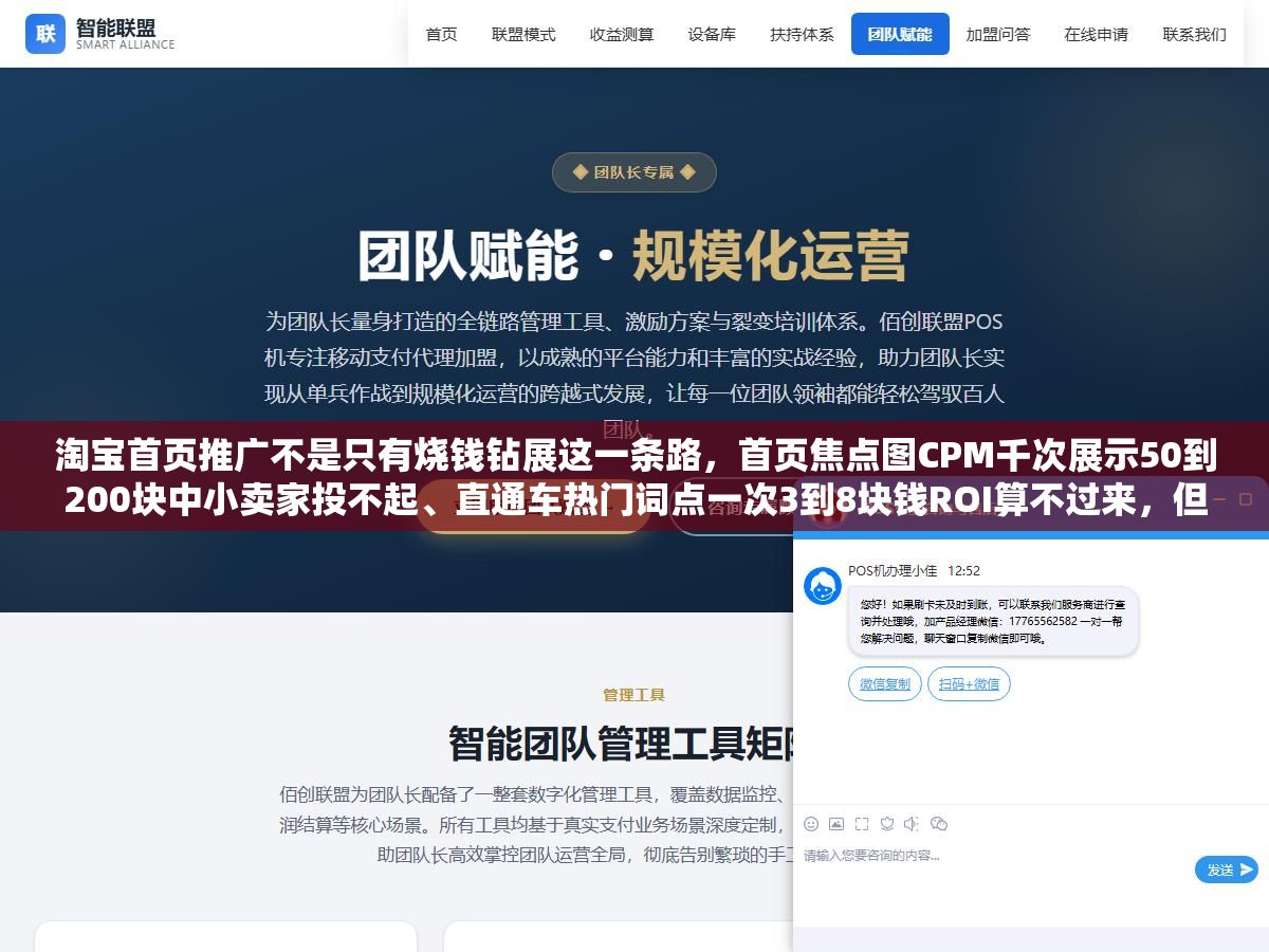 淘宝首页推广不是只有烧钱钻展这一条路,首页焦点图CPM千次展示50到200块中小卖家投不起、直通车热门词点一次3到8块钱ROI算不过来,但猜你喜欢入池免费流量+直通车长尾精准词+站外百度SEO和抖音内容引流三管齐下,新店月预算3000块也能把产品推到目标客户眼前 1 - 淘宝首页推广不是只有烧钱钻展这一条路,首页焦点图CPM千次展示50到200块中小卖家投不起、直通车热门词点一次3到8块钱ROI算不过来,但猜你喜欢入池免费流量+直通车长尾精准词+站外百度SEO和抖音内容引流三管齐下,新店月预算3000块也能把产品推到目标客户眼前 - UC建站系统