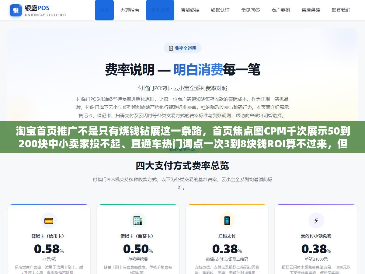 淘宝首页推广不是只有烧钱钻展这一条路,首页焦点图CPM千次展示50到200块中小卖家投不起、直通车热门词点一次3到8块钱ROI算不过来,但猜你喜欢入池免费流量+直通车长尾精准词+站外百度SEO和抖音内容引流三管齐下,新店月预算3000块也能把产品推到目标客户眼前 2 - 淘宝首页推广不是只有烧钱钻展这一条路,首页焦点图CPM千次展示50到200块中小卖家投不起、直通车热门词点一次3到8块钱ROI算不过来,但猜你喜欢入池免费流量+直通车长尾精准词+站外百度SEO和抖音内容引流三管齐下,新店月预算3000块也能把产品推到目标客户眼前 - UC建站系统