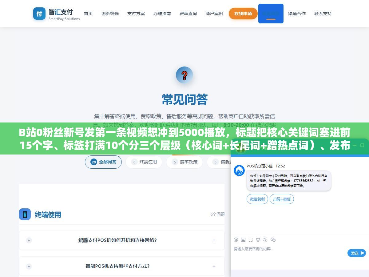 1 - B站0粉丝新号发第一条视频想冲到5000播放，标题把核心关键词塞进前15个字、标签打满10个分三个层级（核心词+长尾词+蹭热点词）、发布后前2小时每条评论5分钟内回复，这三个动作比花500块买创作推广管用得多 - UC建站系统