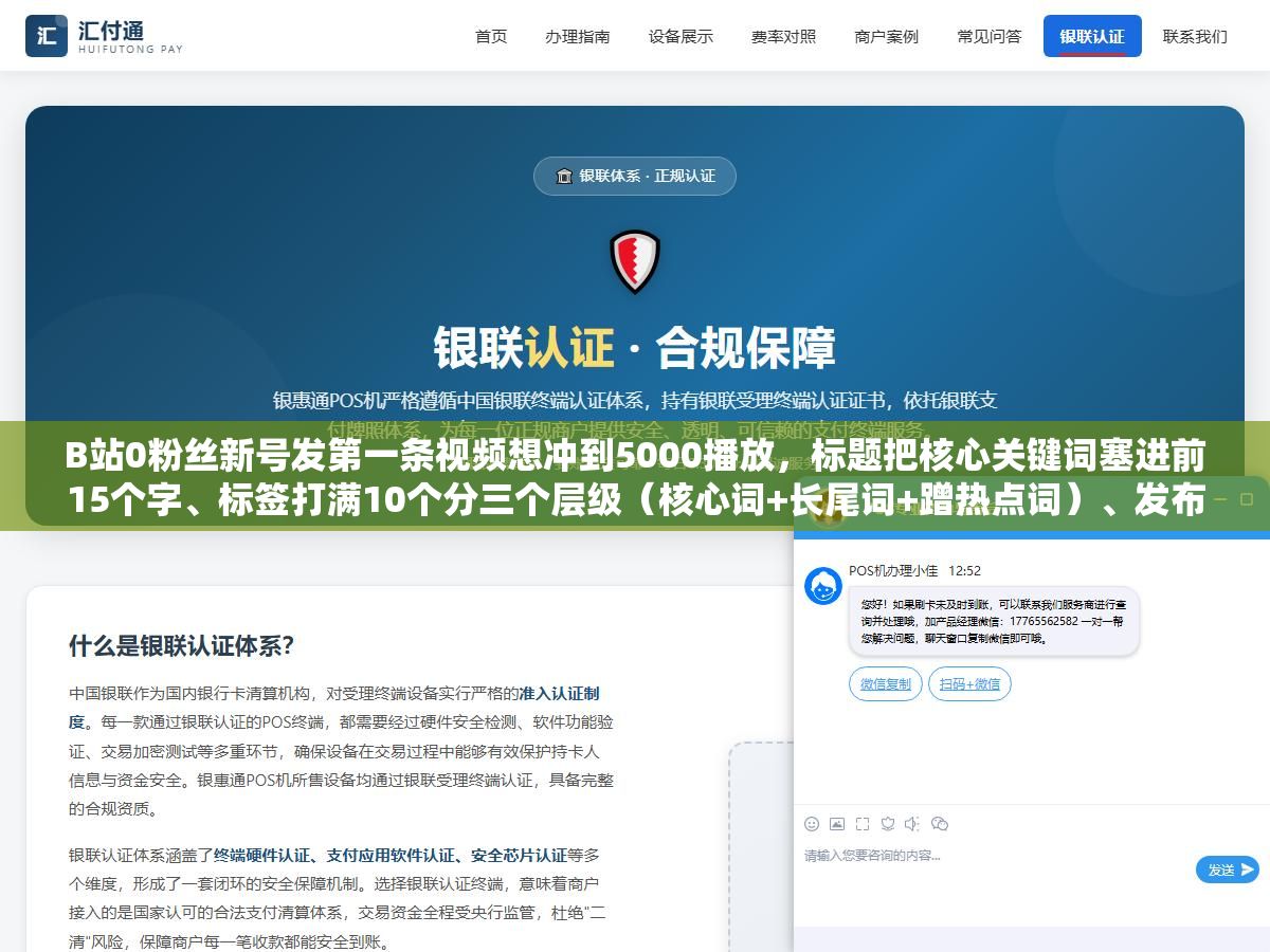 2 - B站0粉丝新号发第一条视频想冲到5000播放，标题把核心关键词塞进前15个字、标签打满10个分三个层级（核心词+长尾词+蹭热点词）、发布后前2小时每条评论5分钟内回复，这三个动作比花500块买创作推广管用得多 - UC建站系统