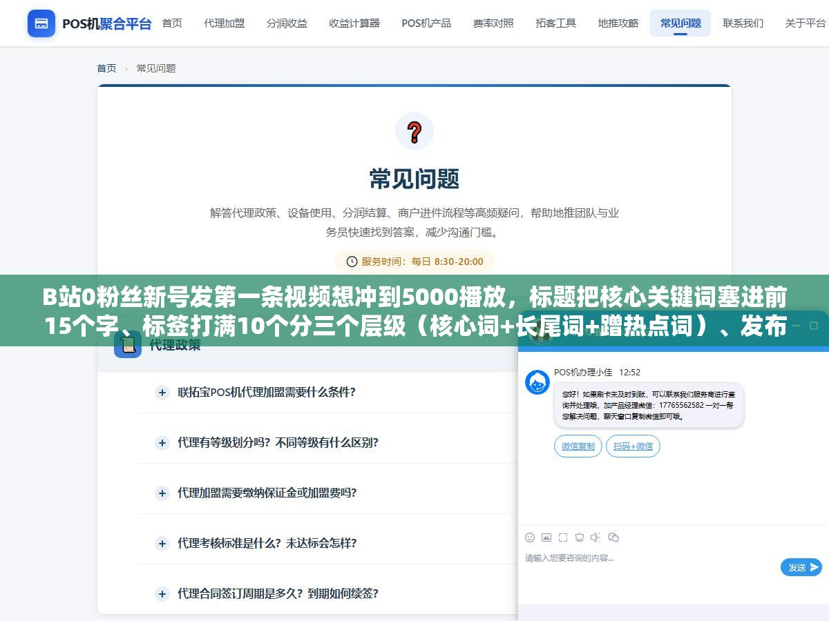 3 - B站0粉丝新号发第一条视频想冲到5000播放，标题把核心关键词塞进前15个字、标签打满10个分三个层级（核心词+长尾词+蹭热点词）、发布后前2小时每条评论5分钟内回复，这三个动作比花500块买创作推广管用得多 - UC建站系统