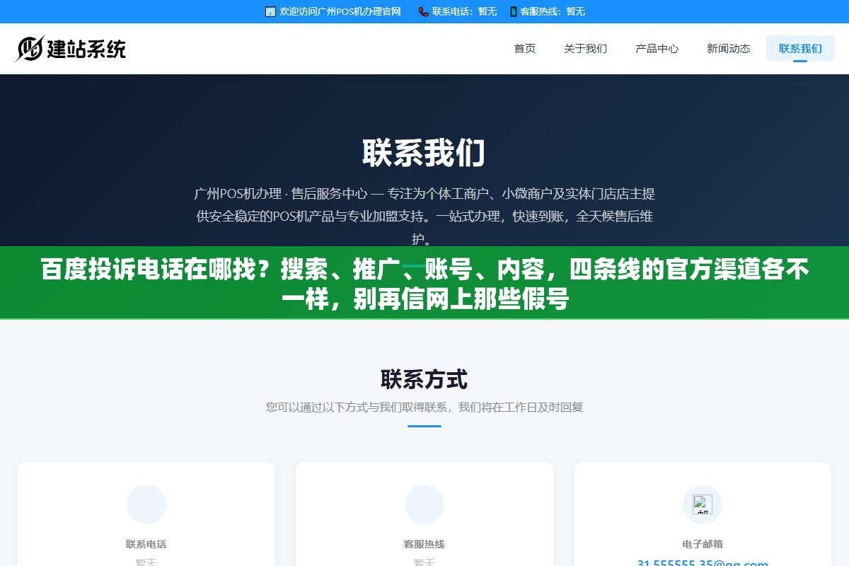 2 - 百度投诉电话在哪找？搜索、推广、账号、内容，四条线的官方渠道各不一样，别再信网上那些假号 - UC建站系统