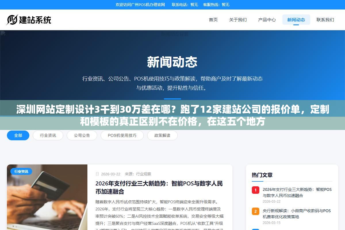 深圳网站定制设计3千到30万差在哪?跑了12家建站公司的报价单,定制和模板的真正区别不在价格,在这五个地方 1 - 深圳网站定制设计3千到30万差在哪?跑了12家建站公司的报价单,定制和模板的真正区别不在价格,在这五个地方 - UC建站系统