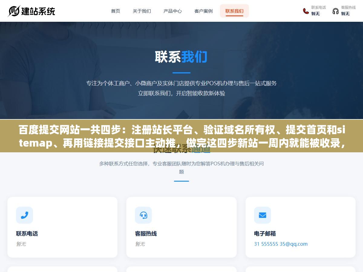 3 - 百度提交网站一共四步：注册站长平台、验证域名所有权、提交首页和sitemap、再用链接提交接口主动推，做完这四步新站一周内就能被收录，别再干等蜘蛛自己来爬了 - UC建站系统