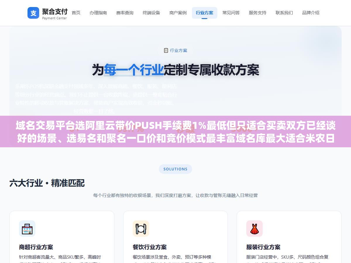 2 - 域名交易平台选阿里云带价PUSH手续费1%最低但只适合买卖双方已经谈好的场景、选易名和聚名一口价和竞价模式最丰富域名库最大适合米农日常淘米、选乐域LE.CN和Sedo适合高价品牌域名走中介经纪谈判、选GoDaddy和Afternic适合面向海外买家卖.com和.net，四类平台对应的交易模式和成本结构差了三到十倍 - UC建站系统
