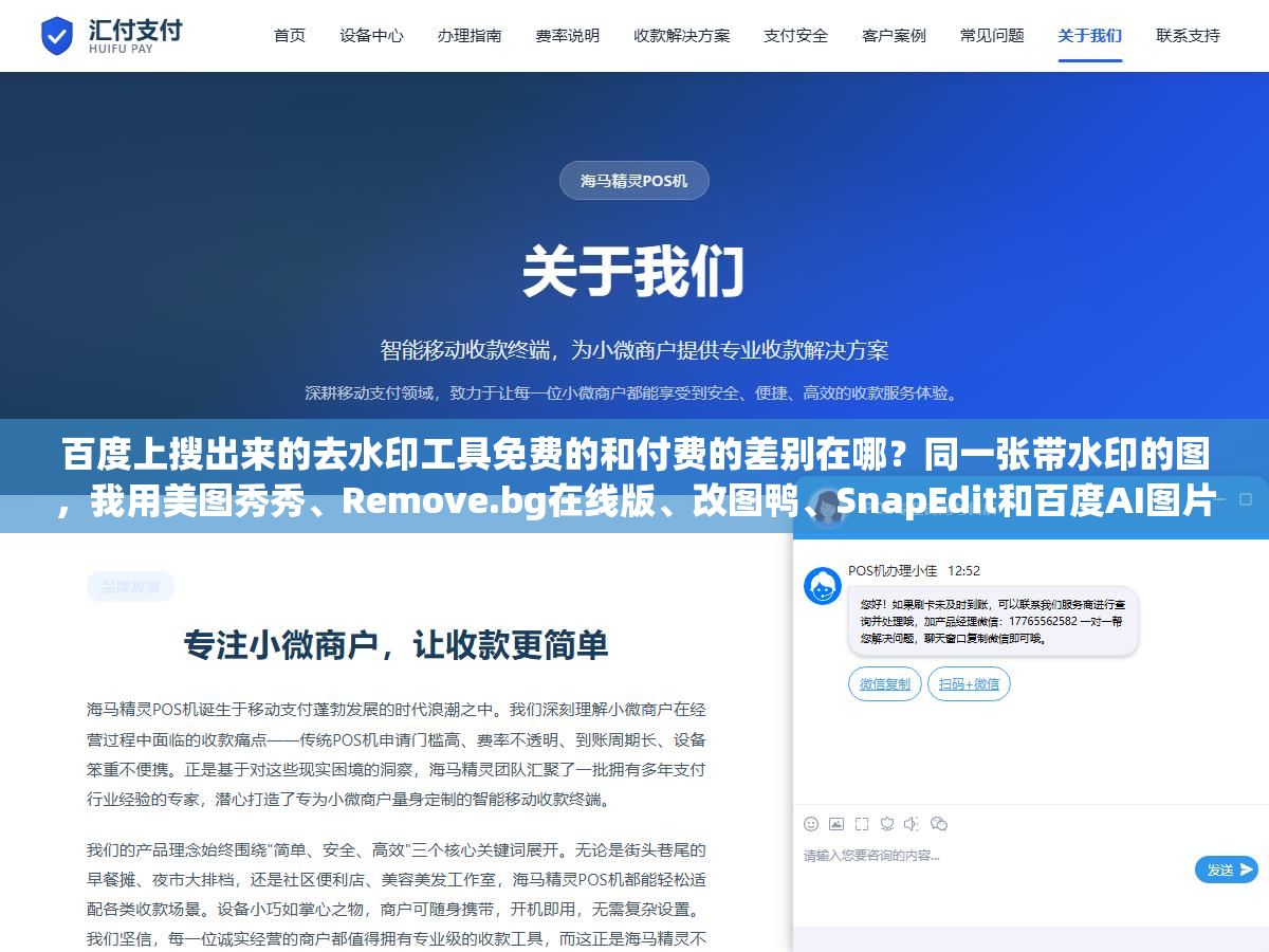 2 - 百度上搜出来的去水印工具免费的和付费的差别在哪？同一张带水印的图，我用美图秀秀、Remove.bg在线版、改图鸭、SnapEdit和百度AI图片助手各修了一遍，看效果和花钱值不值 - UC建站系统