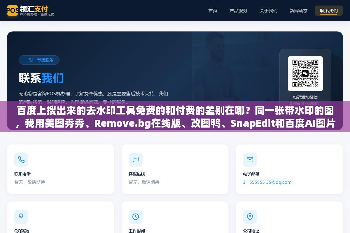 1 - 百度上搜出来的去水印工具免费的和付费的差别在哪？同一张带水印的图，我用美图秀秀、Remove.bg在线版、改图鸭、SnapEdit和百度AI图片助手各修了一遍，看效果和花钱值不值 - UC建站系统