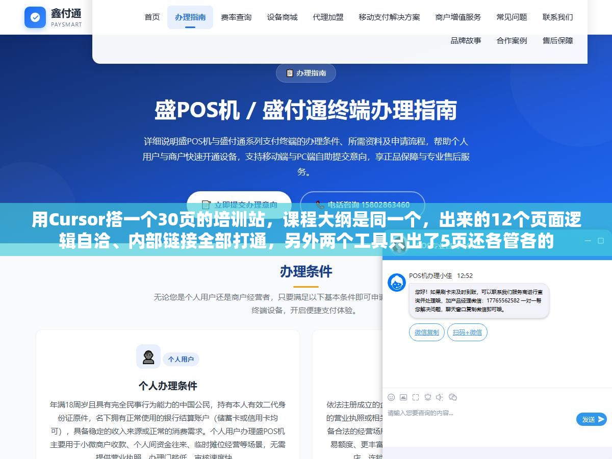 1 - 用Cursor搭一个30页的培训站，课程大纲是同一个，出来的12个页面逻辑自洽、内部链接全部打通，另外两个工具只出了5页还各管各的 - UC建站系统