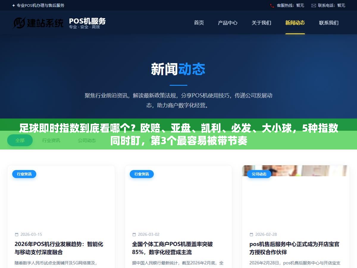 1 - 足球即时指数到底看哪个？欧赔、亚盘、凯利、必发、大小球，5种指数同时盯，第3个最容易被带节奏 - UC建站系统