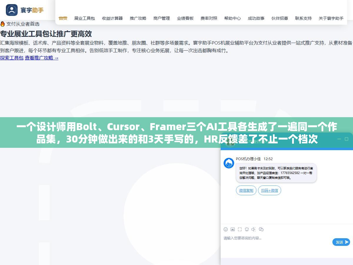 一个设计师用Bolt、Cursor、Framer三个AI工具各生成了一遍同一个作品集,30分钟做出来的和3天手写的,HR反馈差了不止一个档次 2 - 一个设计师用Bolt、Cursor、Framer三个AI工具各生成了一遍同一个作品集,30分钟做出来的和3天手写的,HR反馈差了不止一个档次 - UC建站系统