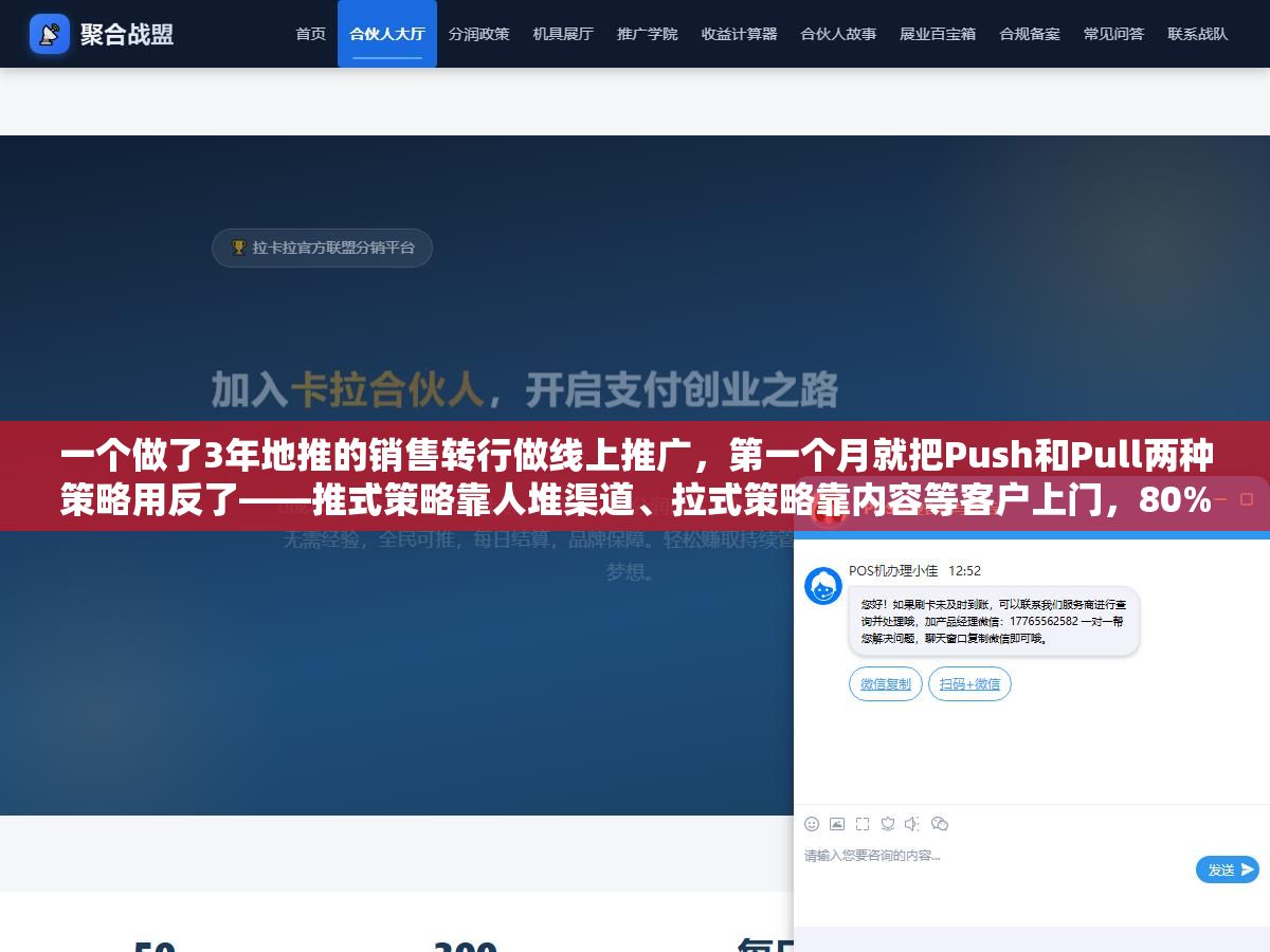 1 - 一个做了3年地推的销售转行做线上推广，第一个月就把Push和Pull两种策略用反了——推式策略靠人堆渠道、拉式策略靠内容等客户上门，80%的人把预算全砸在推式上是因为不知道拉式策略花500块写的文章第6个月每天还能来15个精准流量 - UC建站系统