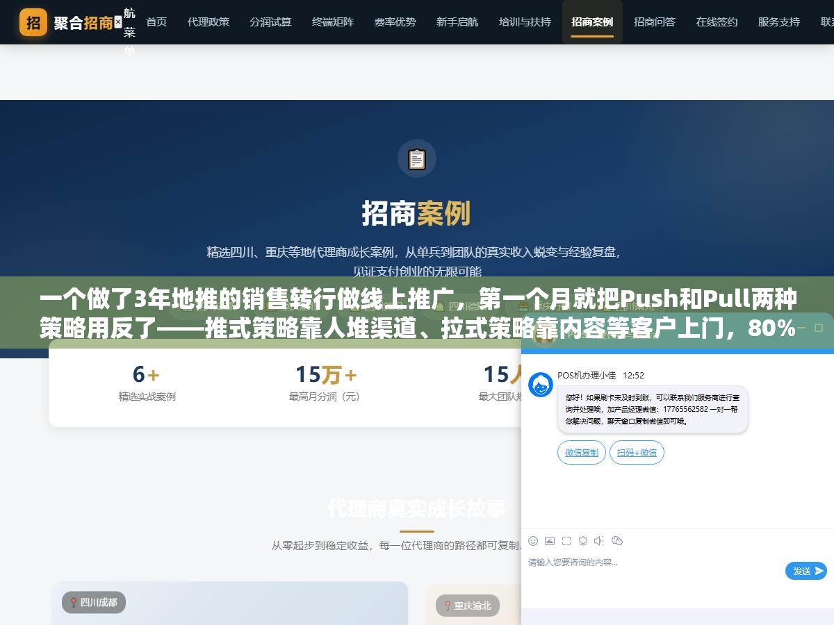 2 - 一个做了3年地推的销售转行做线上推广，第一个月就把Push和Pull两种策略用反了——推式策略靠人堆渠道、拉式策略靠内容等客户上门，80%的人把预算全砸在推式上是因为不知道拉式策略花500块写的文章第6个月每天还能来15个精准流量 - UC建站系统